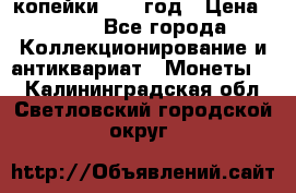 2 копейки 1758 год › Цена ­ 600 - Все города Коллекционирование и антиквариат » Монеты   . Калининградская обл.,Светловский городской округ 